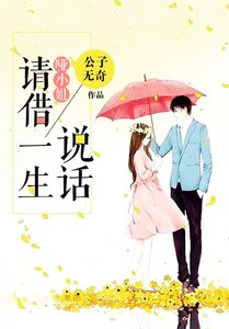 啞小姐,請借一生說話