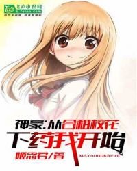 神豪:從合租校花下藥我開始