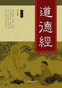 道德經（第一卷）