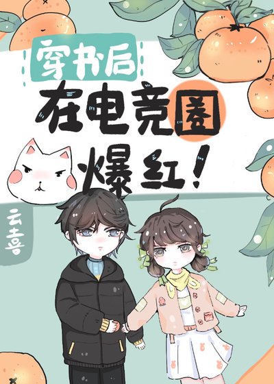 穿書後在電競圈爆紅