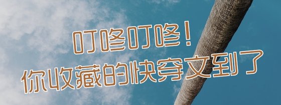 叮咚叮咚！你收藏的快穿文到了