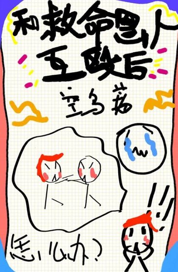 得罪救命恩人后/和救命恩人互殴后[校园]